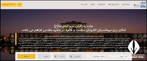 سامانه مهمانسرای وزارت بهداشت